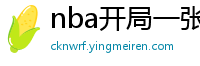 nba开局一张三分体验卡